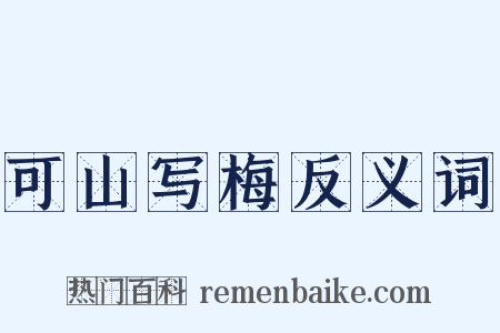 可山写梅反义词是什么意思的图片